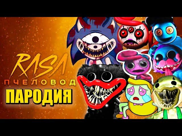 ТОП 10 ПАРОДИЙ ПРО СОНИК EXE ХАГИ ВАГИ МАМА ДЛИННЫЕ НОГИ ПОППИ ПЛЕЙТАЙМ ПЧЕЛОВОД Poppy Playtime 2