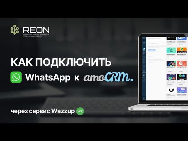 ИНСТРУКЦИЯ: как подключить WhatsApp к amoCRM? | Подключение и настройка сервиса Wazzup