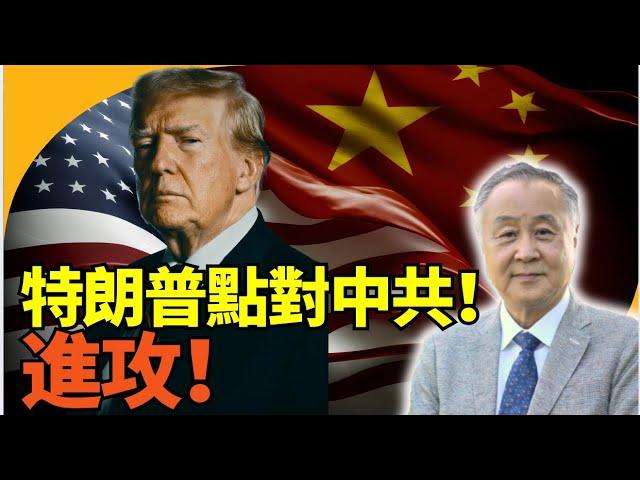 袁弓夷龔小夏博士：特朗普對共策略？進攻格！