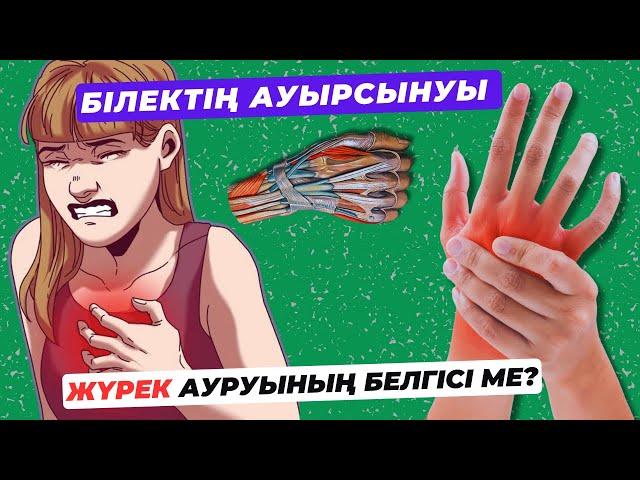 Білектің ауырсынуы. ЖҮРЕК ауруының белгісі ме? Қол ауырса не істейміз?