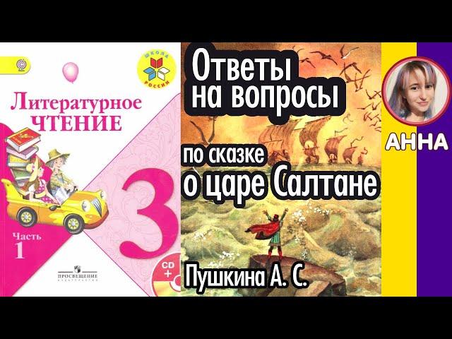 Литературное чтение 3. Ответы на вопросы по сказке о царе Салтане Пушкина А. С. стр 128