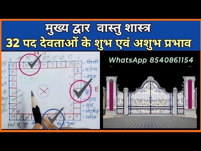 वास्तु के अनुसार मुख्य द्वार कहां होना चाहिए | main door position vastu | 32 पद k अनुसार मुख्य द्वार