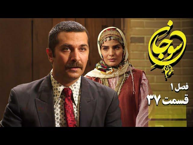 سریال عاشقانه و جدید سوجان 1 - قسمت 37 | Serial Soojan 1 - Part 37