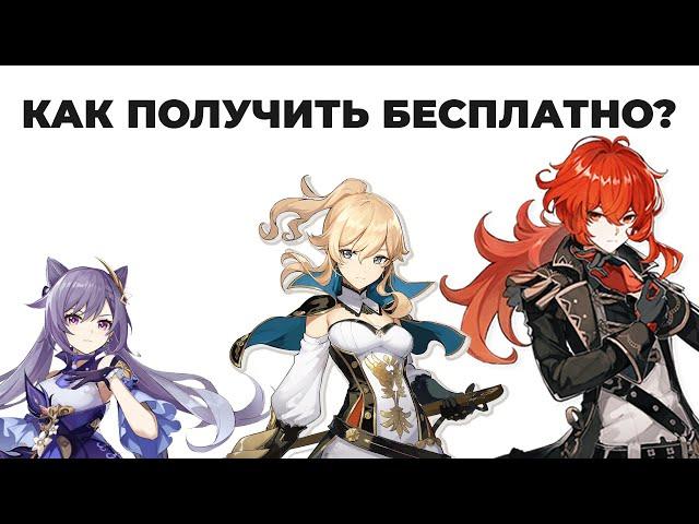 Как бесплатно получить персонажей в Genshin Impact? Дилюк, Ки Цин, и прочее легендарки бесплатно