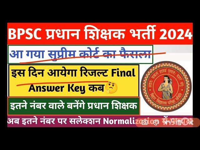 Bpsc Pradhan Shikshak Bharti Cut Off || Bpsc Headmaster Result Date || Bpsc Haed Teacher Update 