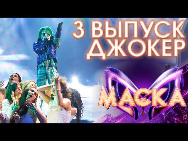 ДЖОКЕР - ПТИЧКА | ШОУ «МАСКА» 3 СЕЗОН - 3 ВЫПУСК