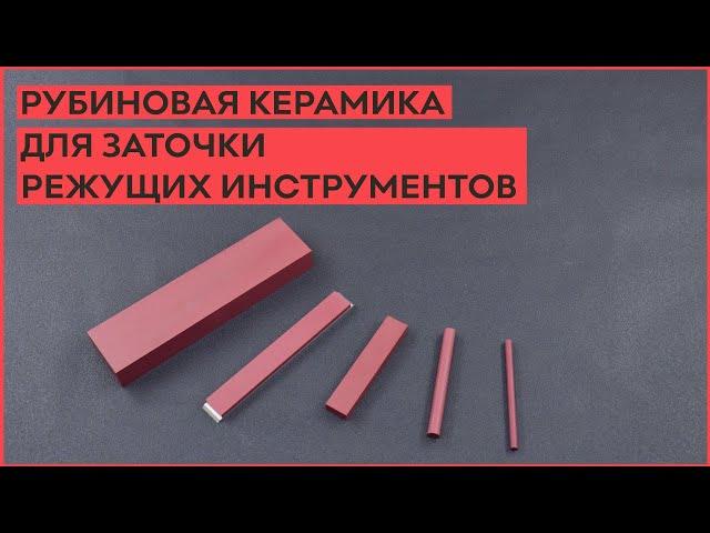 Рубиновая керамика для заточки ножей, ножниц, стамесок и другого режущего инструмента.