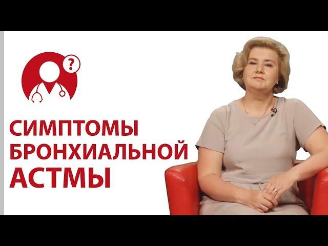 Каковы симптомы бронхиальной астмы? | Вопрос Доктору