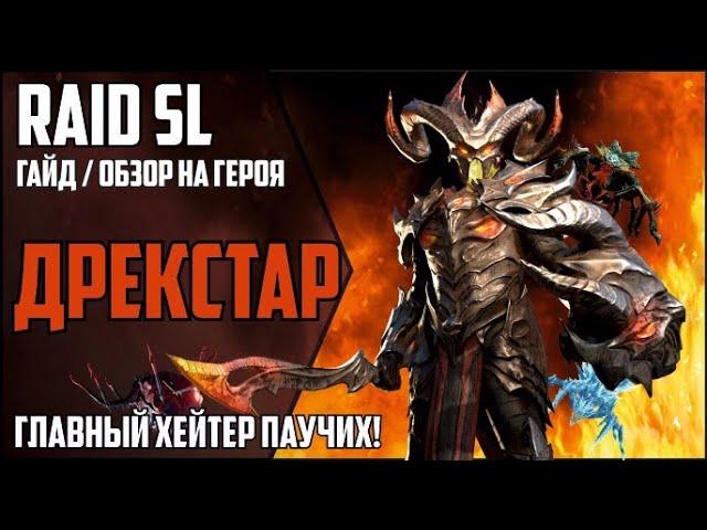 ДРЕКСТАР. Самый подробный ГАЙД / ОБЗОР героя. RAID Shadow Legends. Гнездо Паучихи, Роковая башня, КБ