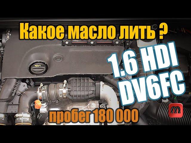 Какое моторное масло заливать в двигатель 1.6 HDI 120 л.с. DV6FC