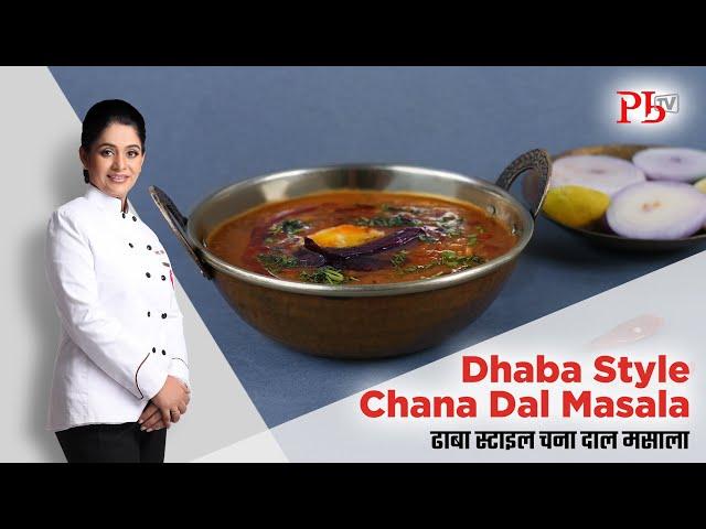 Dhaba Style Chana Dal Masala I ढाबा स्टाइल चना दाल मसाला पेट भरेगा पर मन नहीं I Pankaj Bhadouria