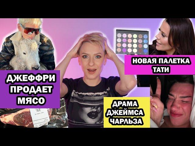 JEFFREE STAR ПРОДАЕТ МЯСО, НОВАЯ ПАЛЕТКА TATI, ДРАМА JAMES CHARLES, ДРАМА NIKKIE TUTORIALS