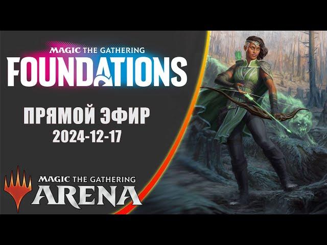 Стрим 2024-12-17 | FOUNDATIONS | Draft | MTG Arena