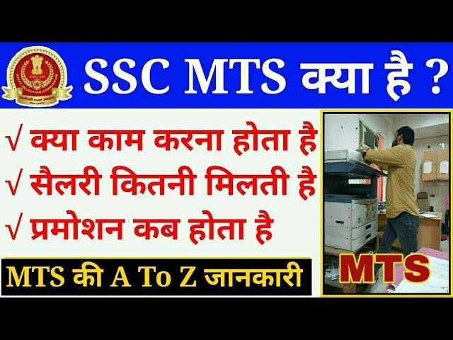 SSC MTS Job Profile, Salary, Work, Promotion :- MTS को क्या काम करने होते है !