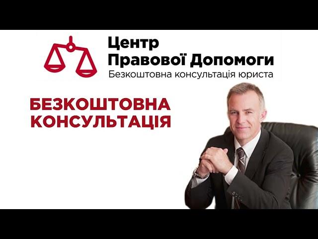 Центр правової допомоги. Безкоштовна консультація юриста. Юрист 24/7