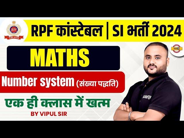 RPF कांस्टेबल / SI भर्ती 2024 || MATHS || NUMBER SYSTEM (संख्या पद्धति) || BY VIPUL SIR