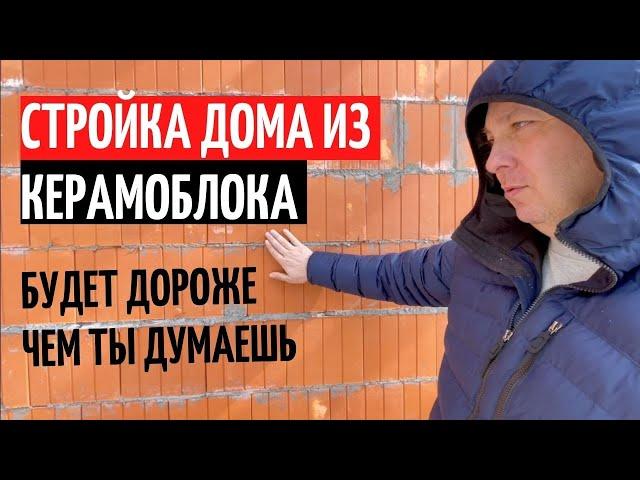 СТРОЙКА ДОМА ИЗ КЕРАМОБЛОКА/БУДЕТ ДОРОЖЕ