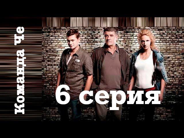 Сериал “Команда Че” | 6 серия