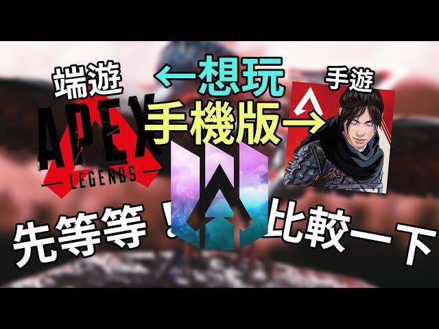 該不該玩ApexM？ 原版與手機版的差別 【Apex英雄M評測】遊戲評測#1