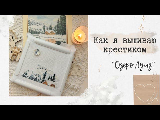 Как я вышиваю️Подготовка к процессу "Озеро Луиз" Овен 