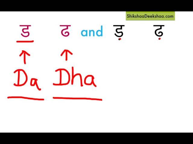 Learn hindi lesson 21 - ड , ढ and  ड़ , ढ़ ( d , dha )