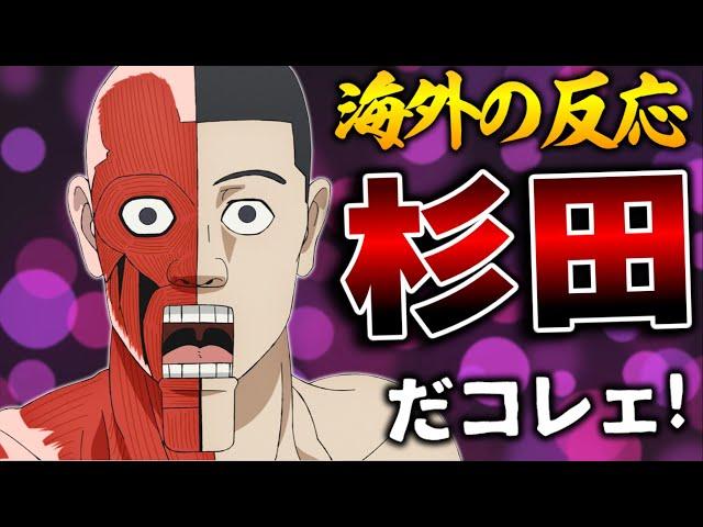 【海外の反応】外国人、CV杉田智和の人体模型に無事爆笑する【ダンダダン11話 感想集】