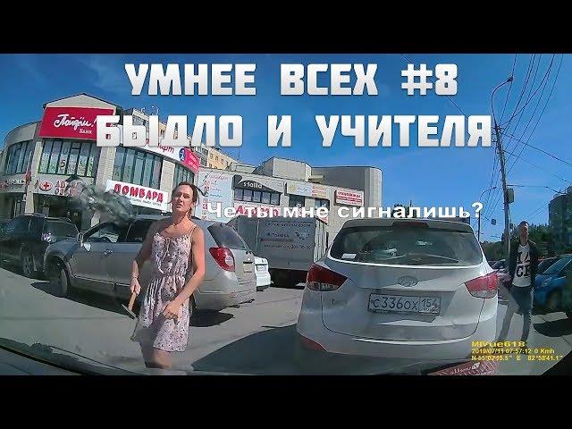 УМНЕЕ ВСЕХ #8. БЫДЛО И УЧИТЕЛЯ НА ДОРОГЕ