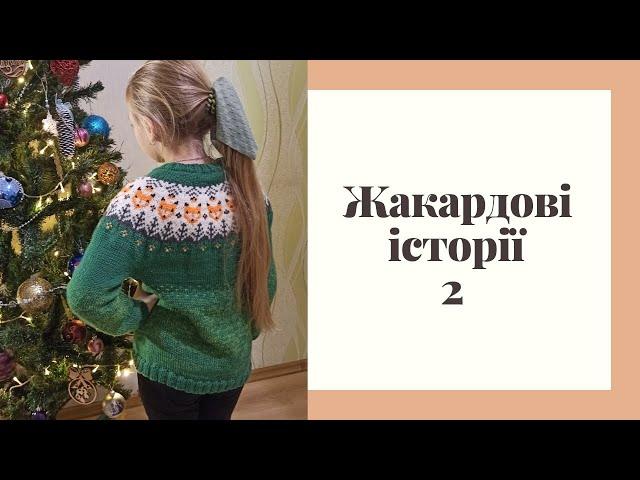 Жакардові історії 2.  Кофта для донечки, ріжу жакард