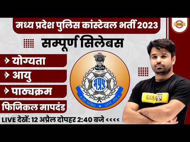 MP POLICE CONSTABLE RECRUITMENT 2023 | SYLLABUS, AGE, ELIGIBILITY, PHYSICAL FULL DETAILS  ATUL SIR