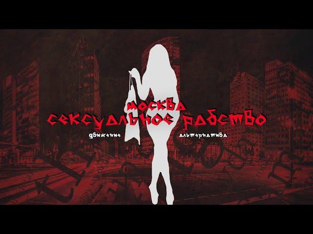 Сексуальное рабство — Москва | Движение Альтернатива