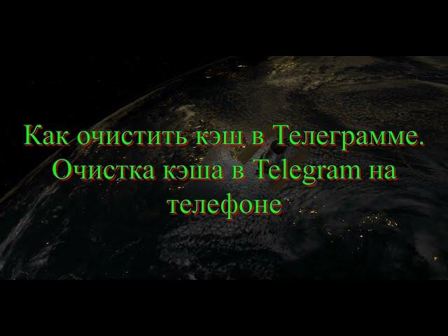 Как очистить кэш в Телеграмме  Очистка кэша в Telegram на телефоне