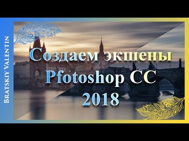 Создаем экшены Photoshop CC 2018