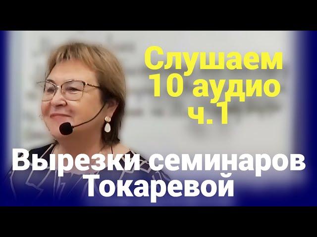 10 YT аудио Вырезок ч.1 (Октябрь - Ноябрь 2023). Вырезки семинаров Токаревой