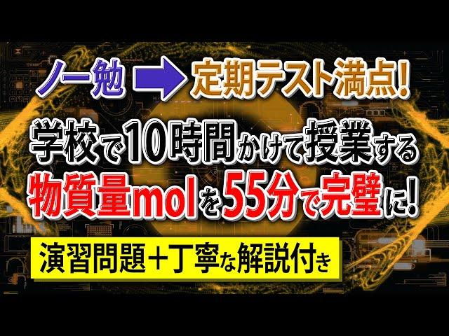 【知識ゼロ無双】「物質量mol」はじめから丁寧に解説。初学者でも余裕で満点！【高校化学・化学基礎】