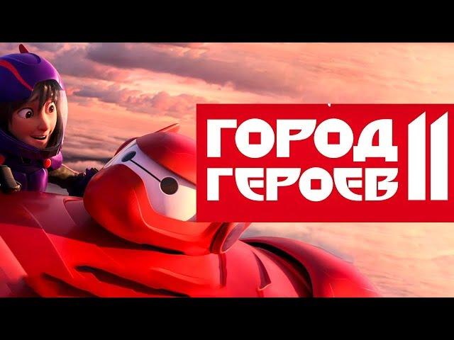 Город героев 2 [Обзор] / [Трейлер 2 на русском]