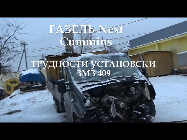 Установка змз 409 вместо Cummins в Газель Next/Автосервис накосячил