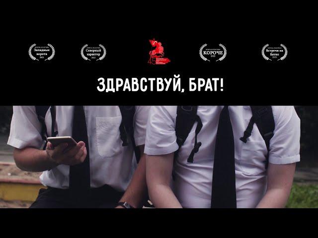 Короткометражный фильм "Здравствуй, брат!" (2024)