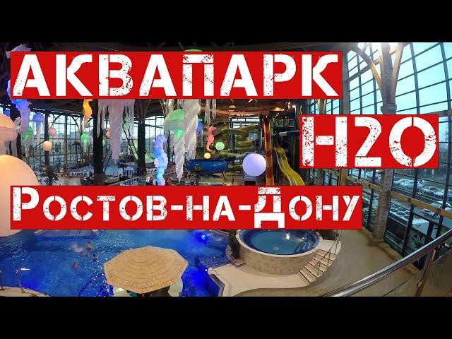 Аквапарк H2O, Ростов-на-Дону