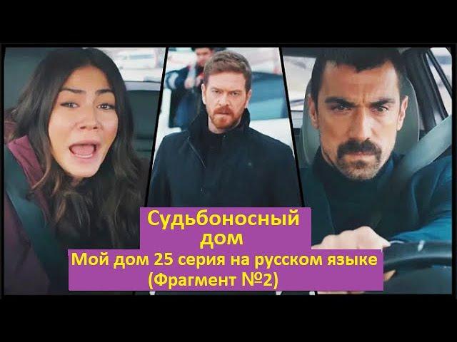 Судьбоносный дом /Мой дом 25 серия на русском языке (Фрагмент №2)  Будет ли Махди стрелять в Бариса?