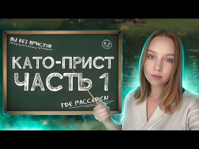 УЧУ ИГРАТЬ НА ПРИСТЕ В КАТО-ПРИСТЕ на Comeback PW 1.3.6