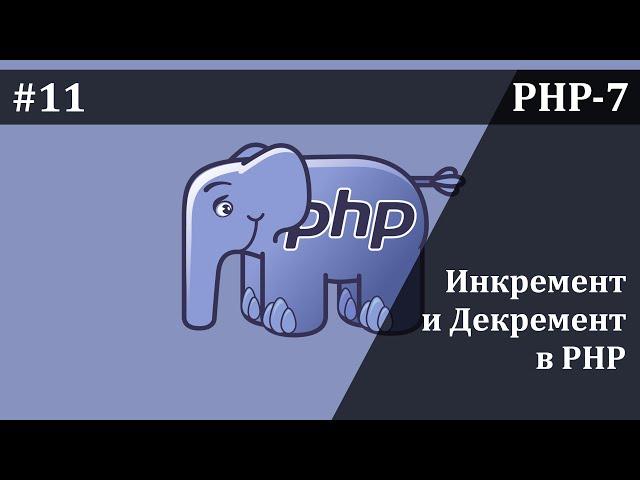 Инкремент и декремент в php | Базовый курс PHP-7