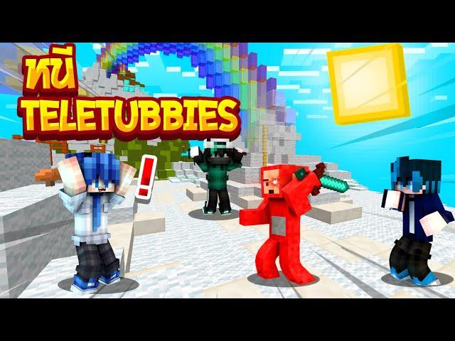 [ Minecraft ] หนี Teletubbies คลั่ง!!!