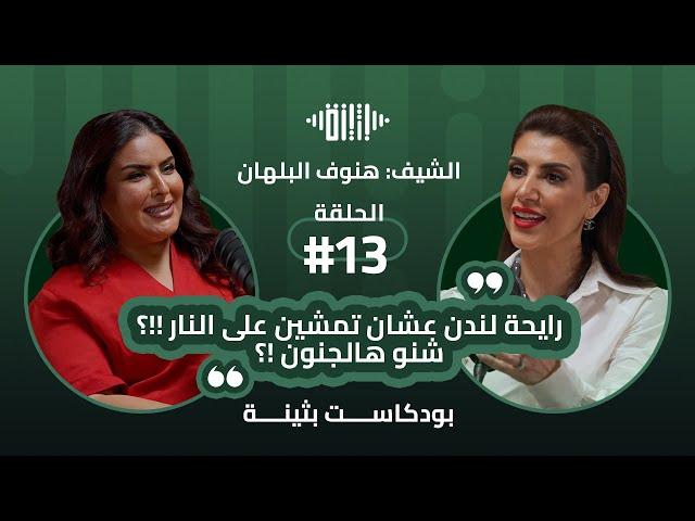 بودكاست بثينة: الحلقة (13) - الكلمة لها بعد خطير عالإنسان..!!- الشيف : هنوف البلهان