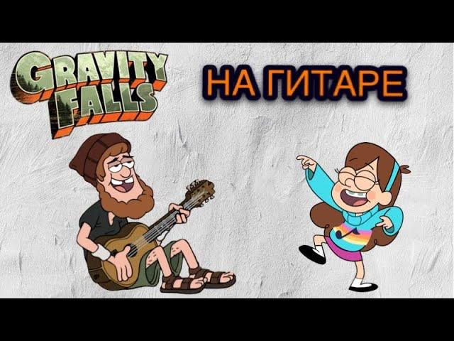 Gravity Falls на гитаре - разбор [как сыграть]