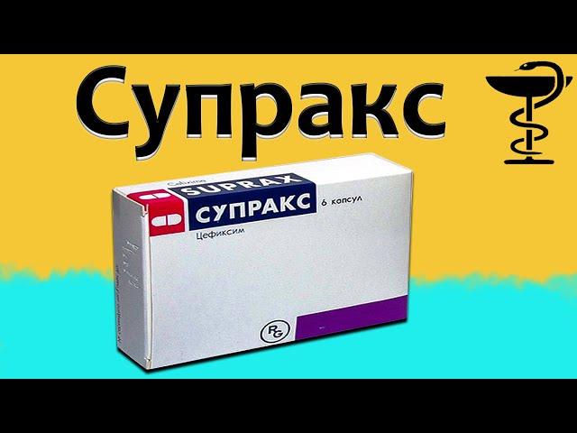 Супракс - инструкция по применению | Цена и для чего нужен?