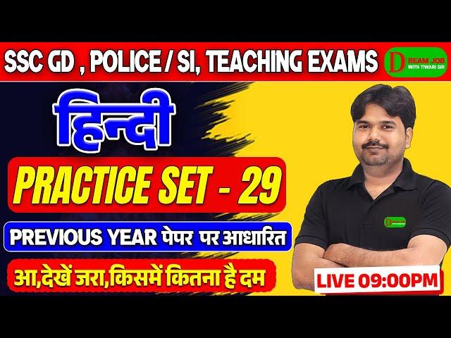 SSC GD New Vacancy 2025 | Hindi Practice Set 29 | SSC GD & UP Police/SI | Hindi Class by Tiwari Sir