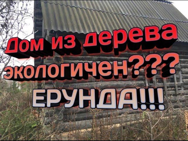 Экологичность деревянного дома - это ложь про деревянное домостроение  О чем врут строители Миф 1