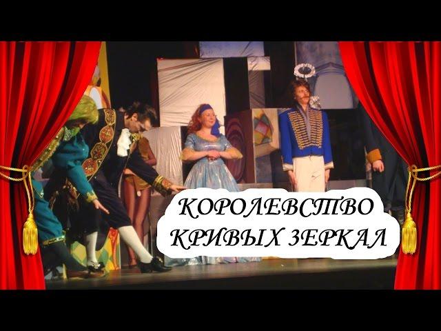 Спектакль "Королевство Кривых Зеркал" - Театр "РазДваТри"