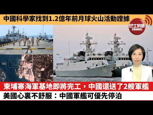 【中國焦點新聞】柬埔寨海軍基地即將完工，中國還送了2艘軍艦？美國心裏不舒服：中國軍艦可優先停泊。中國科學家找到1.2億年前月球火山活動證據。 24年9月7日