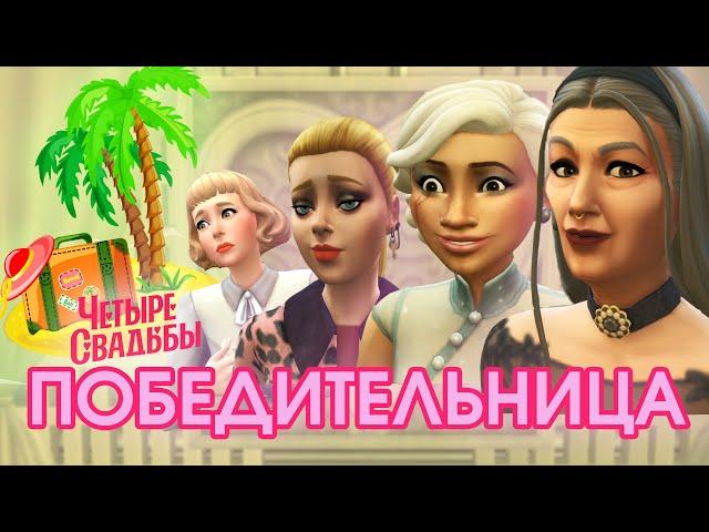 SIMS 4 || БЛУПЕРСЫ ЧЕТЫРЕХ СВАДЕБ и ФИНАЛИСТКА ШОУ